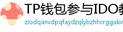 TP钱包参与IDO教程｜抢先获取热门项目额度
